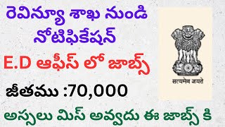 రెవిన్యూ శాఖ నుండి నోటిఫికేషన్ Revenue jobs 2024 ED Office jobs 2024 Directorate Enforcement jobs [upl. by Atnom82]