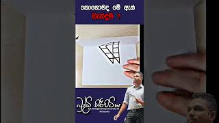 කොහොමද මේ ඇස් බැන්දුමbuddhihiripitiya sciencefield physicsautomobile sciencephysics education [upl. by Wilde963]