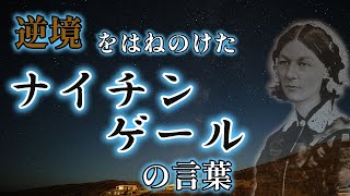 ナイチンゲール の困難・名言・格言 [upl. by Son]