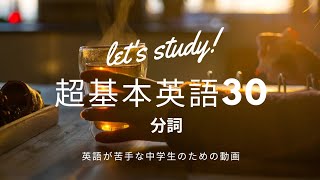 超基本英語30 分詞 [upl. by Yesac]