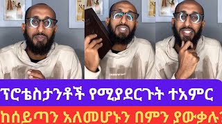 የፕሮቴስታንቶች ተአምር ከሰይጣን አለመሆኑን በምን ያውቃሉApostolic answerየአኬ ድንቅ ትምህርትorthodox apostolicanswer eotc [upl. by Lavro916]