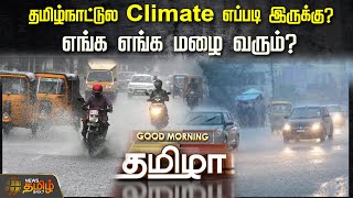 தமிழ்நாட்டுல Climate எப்படி இருக்கு எங்க எங்க மழை வரும்  NewsTamil24x7  Rain [upl. by Thorncombe]