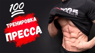 💯 Тренировка ПРЕССА САМАЯ ЭФФЕКТИВНАЯ [upl. by Rdnaskela]