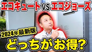 迷ってる方必見！”電気”のエコキュートと”ガス”のエコジョーズをプロが徹底解説します！【注文住宅】 [upl. by Denby]