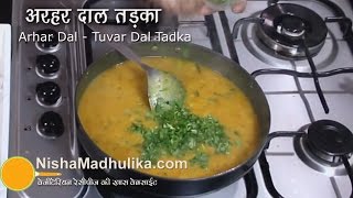 Arhar ki Dal Recipe  Tuvar dal Tadka  Punjabi Toor Dal Fry [upl. by Ennovihs]