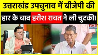 Uttarakhand BY Election Result 2024 Congress की उपचुनाव में जीत के बाद क्या बोले Harish Rawat [upl. by Calvo464]