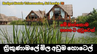 ත්‍රිකුණාමලේ මිල අඩුම හොටෙල් 05  Best Budget Hotels Trincomalee Sri Lanka Part 02 [upl. by Delacourt470]