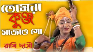 তোমরা কুঞ্জ সাজাও গো  রাখি দাসী  Tomra Kunjo Sajao Go  Rakhi Dasi  Monpagla Folk [upl. by Lindsley]