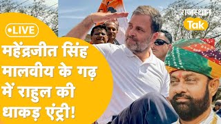 Banswara में Rahul Gandhi की Bharat Jodo Nayay Yatra  Mahendra Jeet Singh Malviya  Congress [upl. by Delinda]