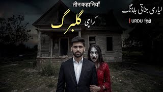 Spine Chilling Stories from Karachi  3 Most Scariest stories  तीन डरावनी कहानियाँ [upl. by Etak375]