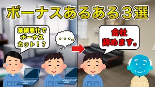 【最高】ボーナスあるある3選【工場勤務】 [upl. by Iredale]