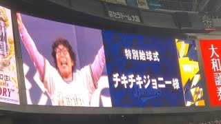 20240330 オリ党来場！チキチキジョニー 石原祐美子さん 特別始球式に登板 ｵﾘｯｸｽ･ﾊﾞﾌｧﾛｰｽﾞ主催試合前京ｾﾗﾄﾞｰﾑ大阪･ﾚﾌﾄ外野下段 [upl. by Augy]