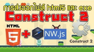 วิธีการ Export ไฟล์แบบ htm 5 และแบบ exe ในโปรแกรม Construct 2 [upl. by Nnylak]