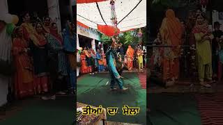 ਤੀਆਂ ਦਾ ਮੇਲਾ ਪਿੰਡ ਦਾਰਾਪੁਰ tandahoshiarpur kandhalinaurangpur viralshorts subscribe [upl. by Edelman]