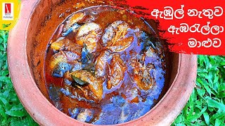 අපේ රසට ඇඹරැල්ලා මාළුව හදමු  Ambarella Curry  June Plums Curry  Ambaralla Maluwa [upl. by Christianity]