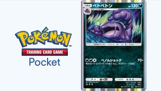 【ベトベトンで45勝チャレンジ！！】ポケモンカードのアプリやるぞ！【Pokémon Trading Card Game Pocket ポケポケ 】 ポケモンカード ポケカ ポケモン [upl. by Maiah]