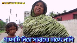 বাচ্চাটি নিয়ে সাহায্যে চাচ্ছে নানি  free motion [upl. by Nahum236]