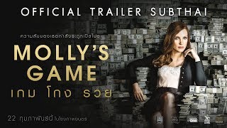 Official Trailer ซับไทย MOLLYS GAME เกม โกง รวย [upl. by Nylde921]