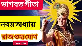 শ্রীমদ্ভগবদ্গীতা গীতা পাঠ বাংলায় নবম অধ্যায় ১৪তম শ্লোক। Srimad Bhagavad Gita path 9th Part [upl. by Judith]