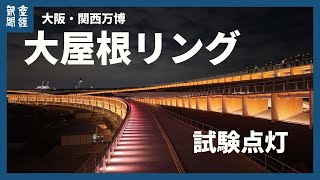 輝く光の輪 大阪・関西万博会場の大屋根リングで試験点灯 [upl. by Brooks]