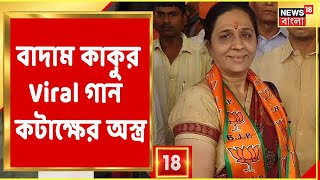 Doshe Dosh  BJPর অভিনব প্রচার বাদাম কাকুর Viral গান কটাক্ষের অস্ত্র  Gangasagarএ সতর্কতা প্রচার [upl. by Bannister]