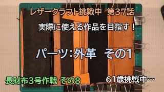 60歳からの挑戦 レザークラフト挑戦中 第37話 長財布3号作戦 その8 [upl. by Mulvihill]