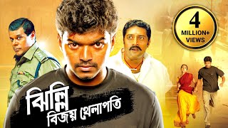 Thalapathy Vijay Blockbuster Action  New Bangla Movie । বিজয় থেলাপতি তৃষার সুপারহিট তামিল মুভি [upl. by Eenet]