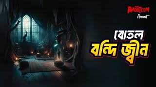 Botal Bandi Jinn  Bhootcom Thursday Episode 97  বোতল বন্দি জ্বীন [upl. by Sudderth338]