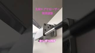 玄関ドアクローザー開閉調整玄関ドア ドアクローザーEntrance door door closer openingclosing adjustmentshorts [upl. by Haidebez]