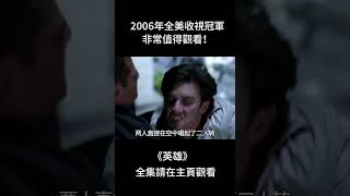 2006年全美收視冠軍《英雄》，非常值得觀看！shorts影視電影解說 [upl. by Eladnwahs]