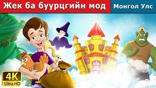 Жек ба буурцгийн мод  Jack and the Beanstalk in Mongolian  үлгэр  үлгэр сонсох  монгол үлгэрүүд [upl. by Ailic]