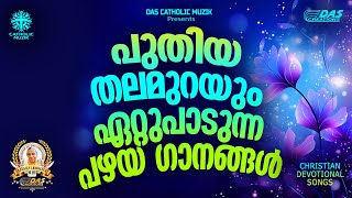 പുതിയ തലമുറയും ഏറ്റുപാടുന്ന പഴയകാല ക്രിസ്തീയ ഗാനങ്ങൾ evergreenhits superhitsongs [upl. by Philippe246]