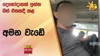 දෙනෝදාහක් ඉන්න බස් එකකදී කළ අමන වැඩේ  Hiru News [upl. by Howzell]