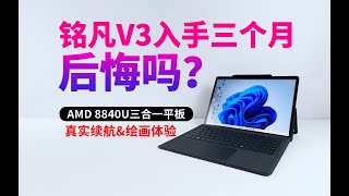 可充当便携屏的铭凡V3平板超详细评测，首款AMD APU平板买前买后必看 [upl. by Philipa]