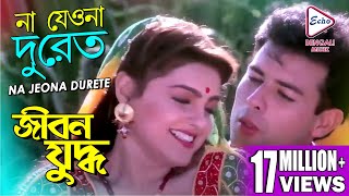 NA JEO NA DURETE  JIBON YODDHA  MITHUN  RAKHI  JAYA PRADA  ATUL AGNIHOTRI  ECHO BENGALI MUZIK [upl. by Anerev]