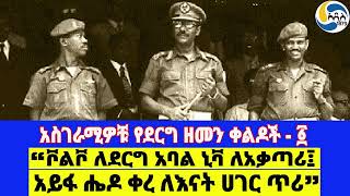 አስገራሚዎቹ የደርግ ዘመን ቀልዶች  1፤ “ቮልቮ ለደርግ አባል ኒቫ ለአቃጣሪ፤ አይፋ ሔዶ ቀረ ለእናት ሀገር ጥሪ” Mengistu Haile Mariam [upl. by Karlie]