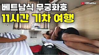 다낭까지 가는 낭만의 슬리핑 기차 11시간 체험기 l 베트남12 [upl. by Anafetse]