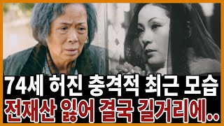 74세 허진 처참한 근황 어쩌다가 이지경까지 [upl. by Klemperer]