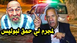 مابقات تيقة شيباني كيضرب لفيلات غير نهار جمعة حمق لبوليس كيفاش حصل قصة واقعية مع لخراز [upl. by Ardnuassak]