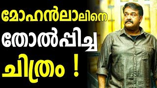 The Film Which Defeat Mohanlal [upl. by Lange684]