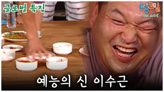 1박2일 스페셜 예능의 신 이수근 🤣 quot글로벌 특집quot│KBS 090906 방송 [upl. by Somisareg174]