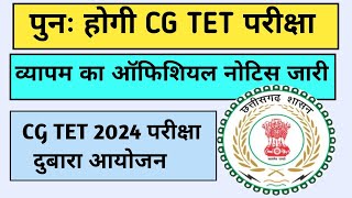 CG TET RE EXAM 2024  CG VYAPAM NOTICE  TET RESULT [upl. by Tricia]