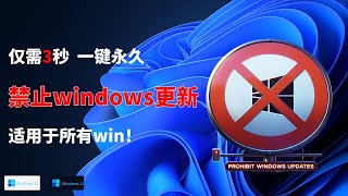 仅需3秒，一键永久禁止windows更新，适用于所有windows系统｜禁止windows更新｜禁止win更新｜windows更新 [upl. by Celeste]