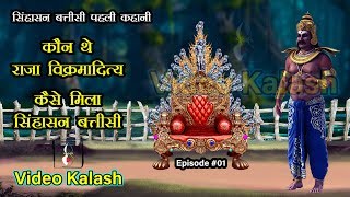 Sinhasan Battisi  Episode 01  कौन थे सम्राट विक्रमादित्य [upl. by Yager973]