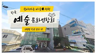 마을e척척 찾아가는 리빙랩학교 quot한국예술문화연합회quot 공동체 [upl. by Toinette]