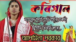 Asmina Sarkar  মাহমুদ ভাই তুমি আর একটা দ্বিতীয় বিবাহ করো  Pala Kobi gaan  Shariyat Marifat 2024 [upl. by Johnathon129]