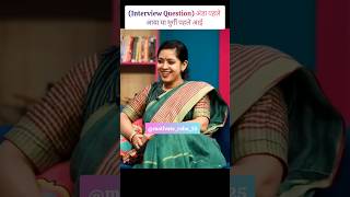 Interview Question📖।। Dr tanu jain mam interview😅 drtanujain interview shorts youtubeshorts yt [upl. by Aiasi]