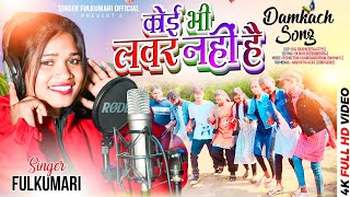 कोई भी लवर नही है KoibhilovernahihaiDomkach song singerfulkumari [upl. by Leahcam]