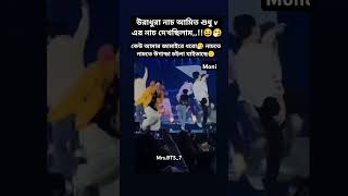 মুই হাসতে হাসে কোমায় আছি😆🤧 মোরে কেউ বাঁচা 😆 mrsbts74 bts mrsbts7 mrsbts7moni btsshorts song [upl. by Hsiri]