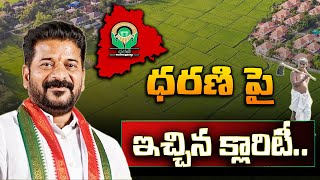 ధరణి పై ఇచ్చిన క్లారిటీ  RevanthReddy gives clarity over Dharani  latest News  SumanTVSiricilla [upl. by Imas]